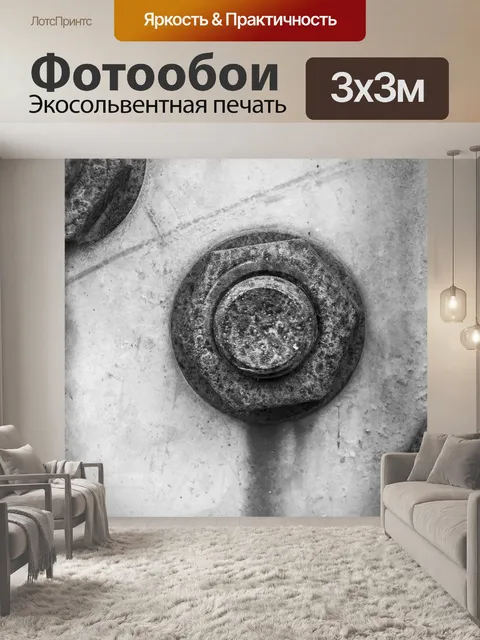 Фотообои Болт
