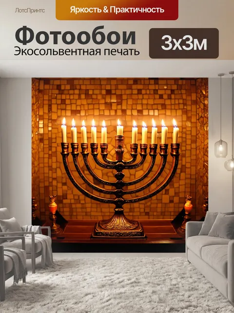 Фотообои великолепная менора, выполненная из бронзы и украшенная резьбой, освещенная мягким светом множества свечей…