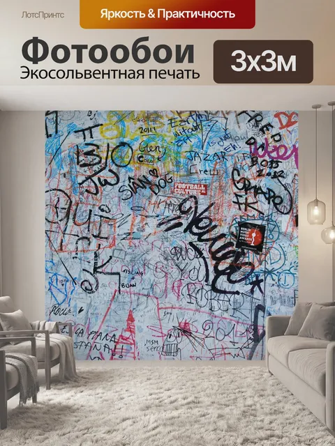 Фотообои Граффити