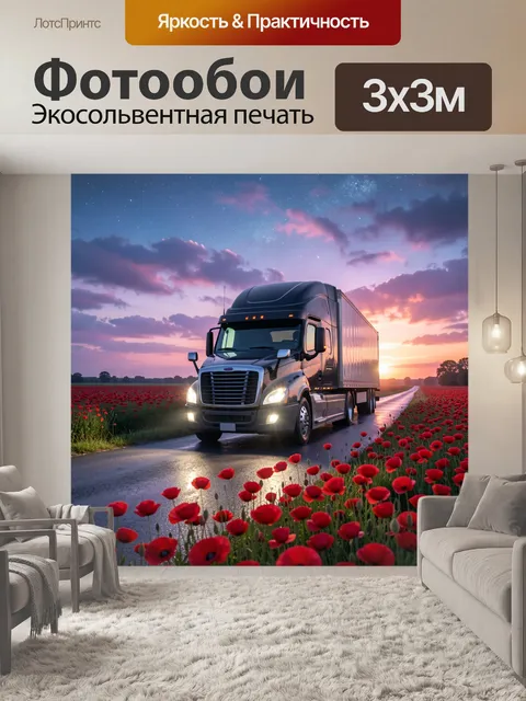 Фотообои Фура среди красных маков