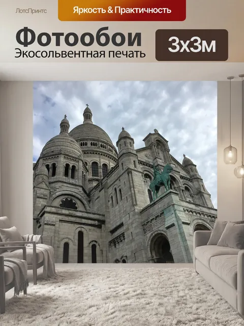 Фотообои Париж