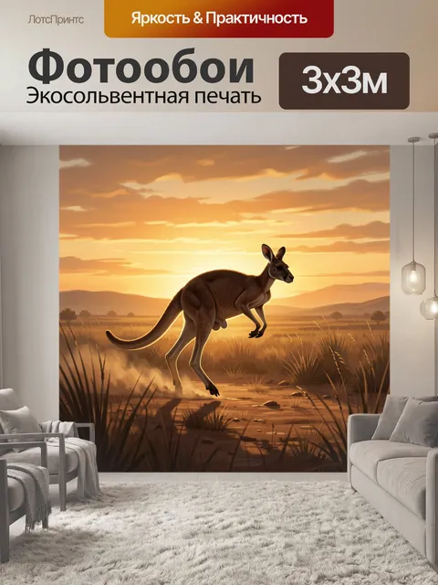 Фотообои Кенгуру в саванне на закате