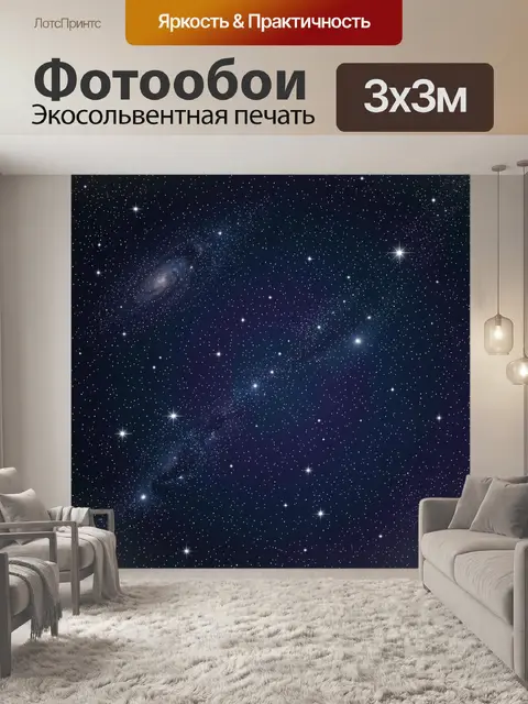 Фотообои Космос: звёздная россыпь и туманность