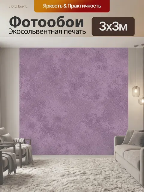 Фотообои Лавандовая зернистая текстура