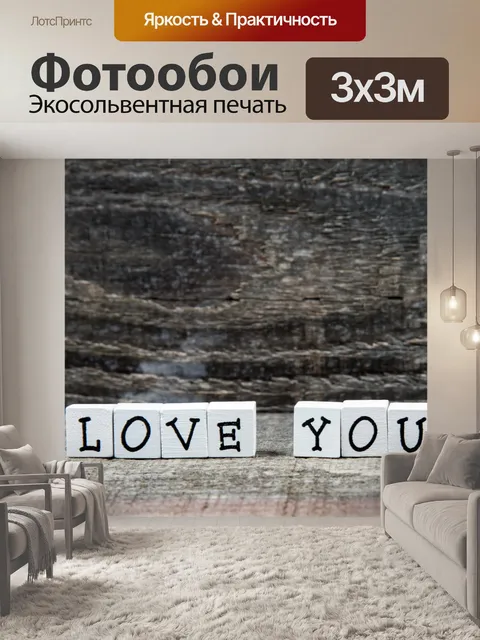 Фотообои Люблю тебя