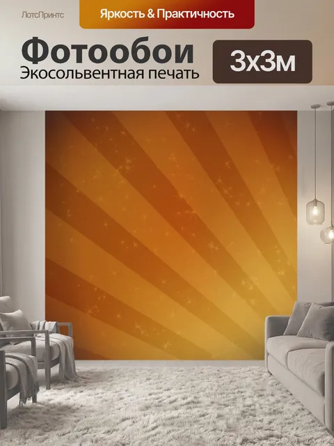 Фотообои Светить