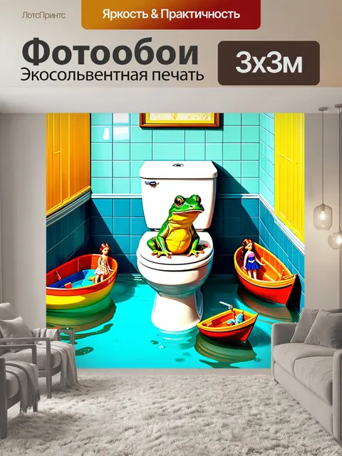 Фотообои лягушка, играющая на туалете с игрушечными корабликами и куклами, как будто это ее собственная лагуна