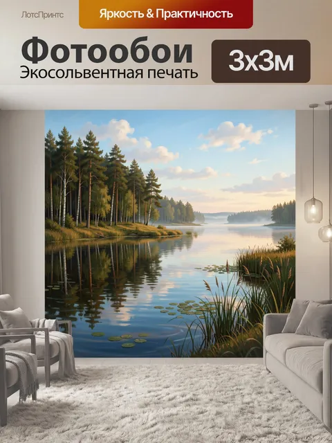 Фотообои Лесное озеро в утреннем свете