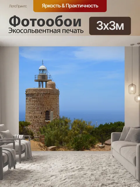 Фотообои Маяк