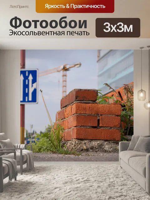 Фотообои Кирпичи