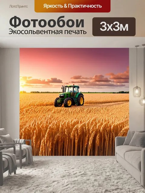 Фотообои сцена с трактором, который медленно движется по бескрайнему полю пшеницы во время заката