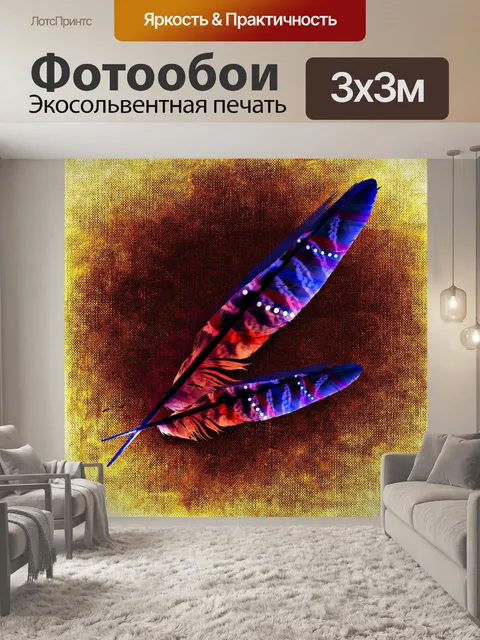 Фотообои Перья