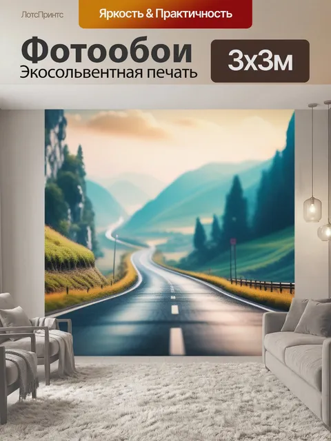 Фотообои пейзаж с дорогами