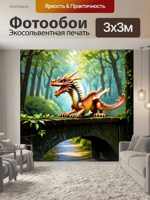 Фотообои дракон, на старом мосту обвивающейся вьюной