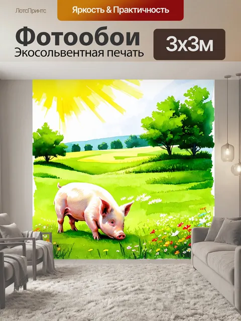 Фотообои порусский пейзаж с хрюшей, мирно пасущейся на зелёной лужайке, окружённой яркими цветами и солнечными лучами