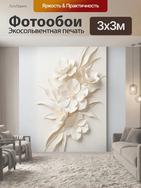 Фотообои Объемные кремовые цветы