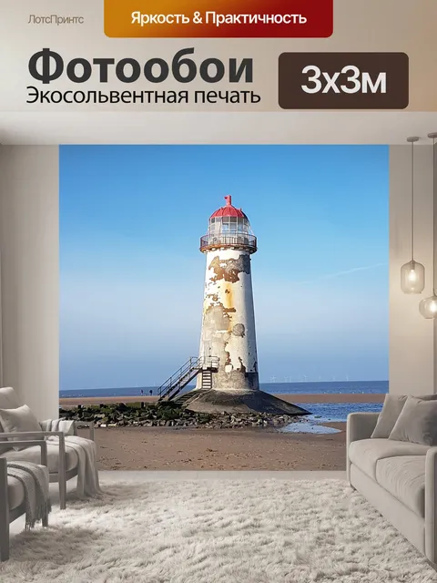 Фотообои Маяк