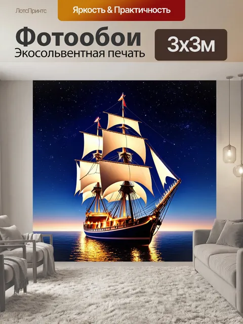 Фотообои ночь, корабль среди звезд, с парусами, полными светящегося света
