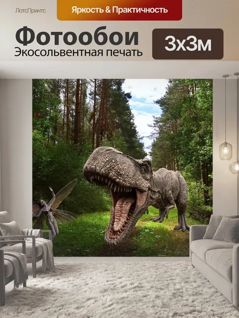 Фотообои Динозавр
