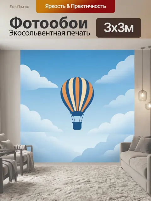 300 × 300 см · Экосольвентная печать