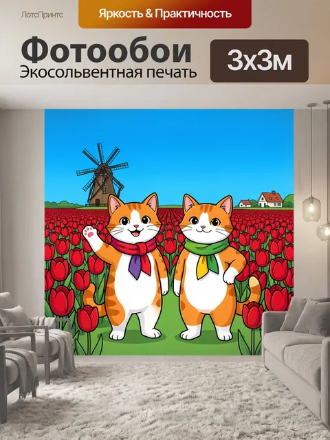 Фотообои Два кота в тюльпанном поле