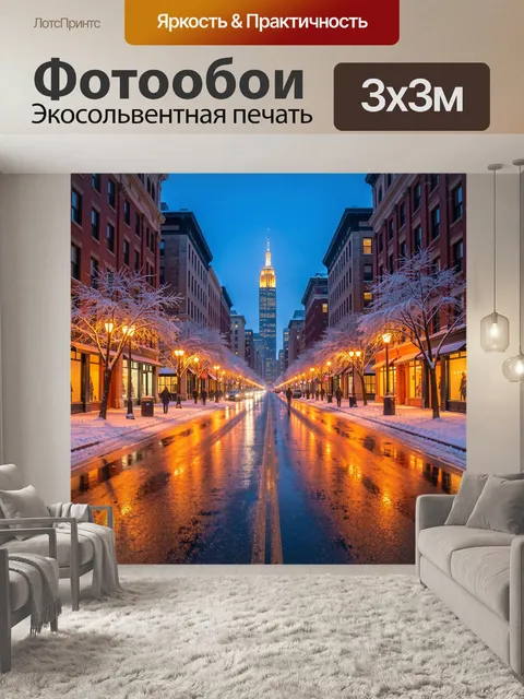 Фотообои Зимняя улица с небоскребом