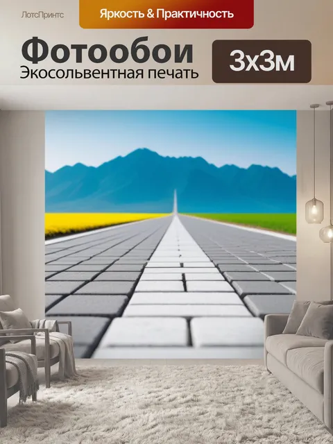 Фотообои пейзаж с перспективой это минимал