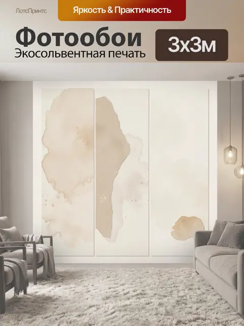 Фотообои Абстрактные бежевые акварельные пятна
