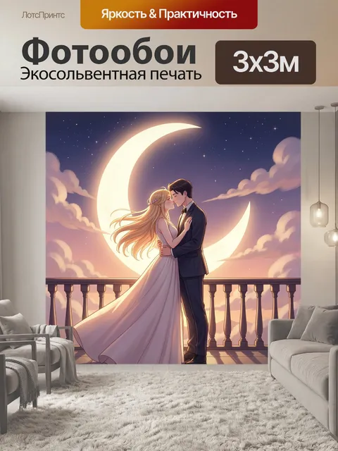Фотообои Влюбленная пара под луной