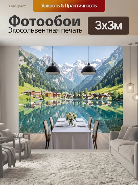 Фотообои Альпийский вид с озером и деревней