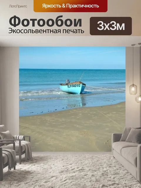 Фотообои Море
