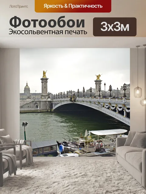 Фотообои Париж