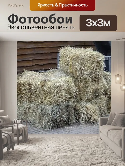 Фотообои Тюки сена