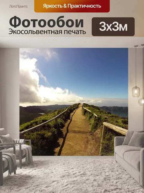 Фотообои Тропа