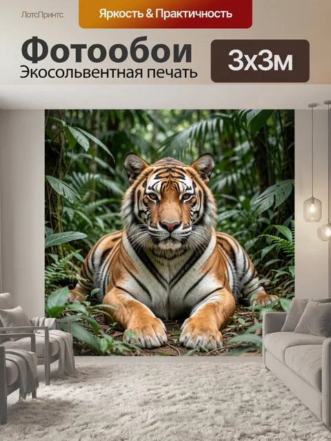 Фотообои Тигр в тропических джунглях