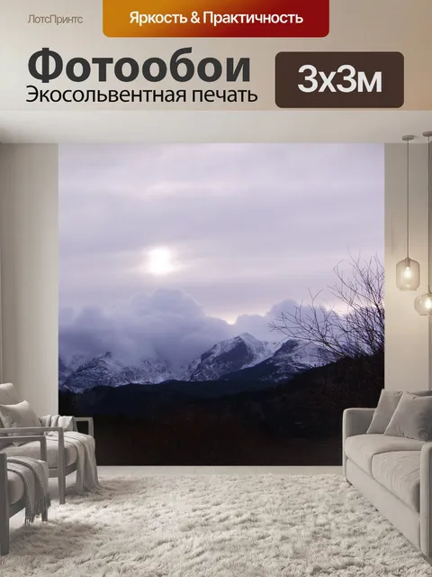 Фотообои Горы Закат