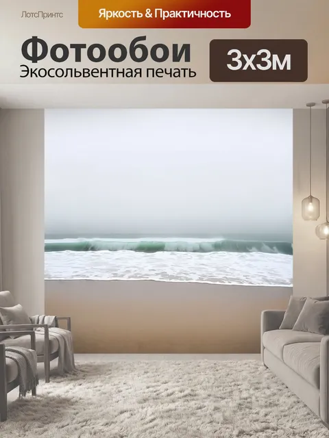 Фотообои море в туманное утро