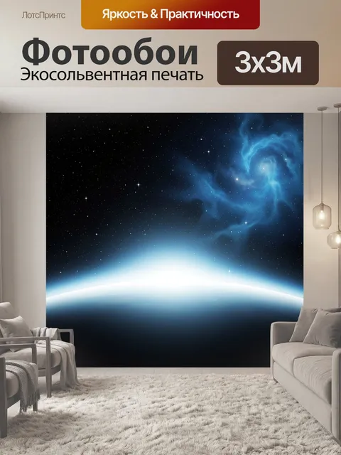 Фотообои Космос над горизонтом планеты