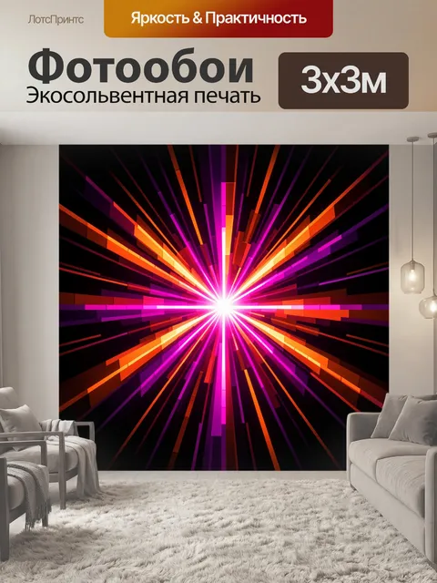 Фотообои Неоновый взрыв света