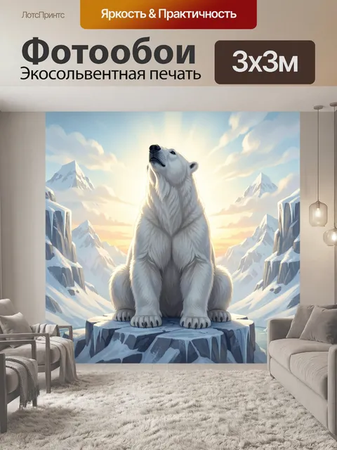 Фотообои Полярный медведь в горах