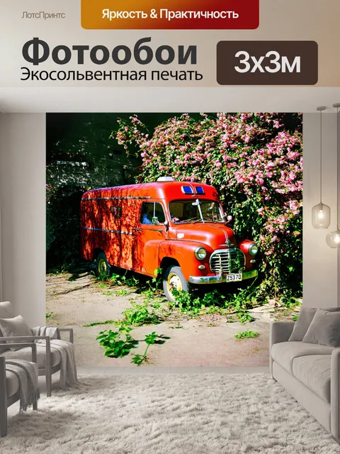 Фотообои старая красная скорая помощь