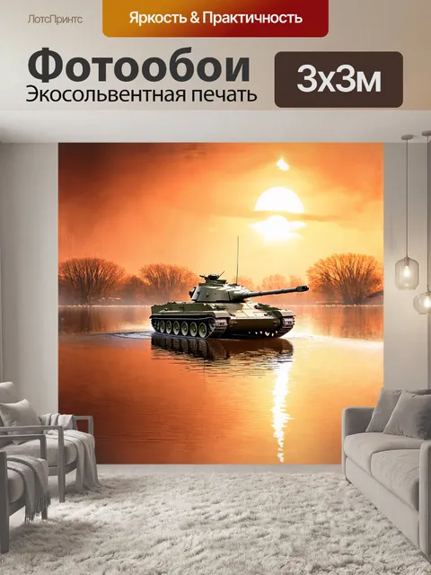 Фотообои огромный плавающий танк, обвивающийся вокруг спокойного озера на фоне яркого, весеннего заката