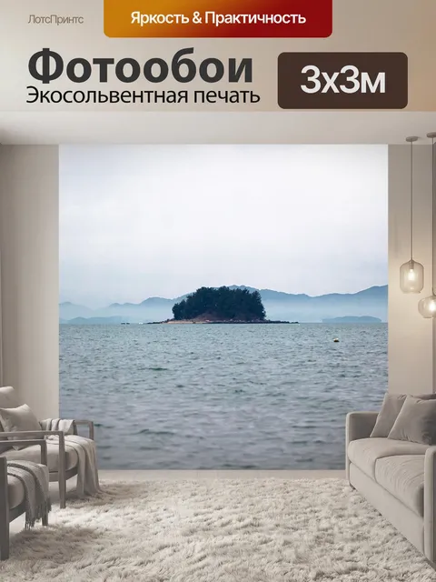 Фотообои Остров