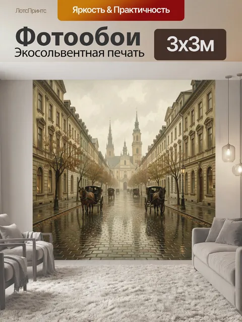 Фотообои Дождливая улица с экипажами