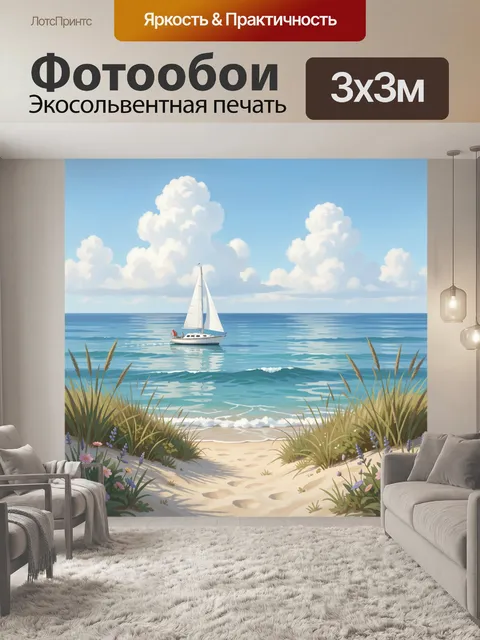 Фотообои Парусник у тропического берега