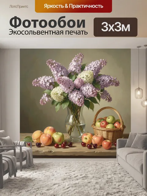 Фотообои Сирень и фрукты на столе