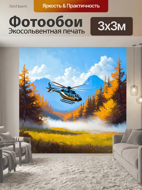 Фотообои вертолет, парящий над живописным пейзажем с горами и лесами на фоне