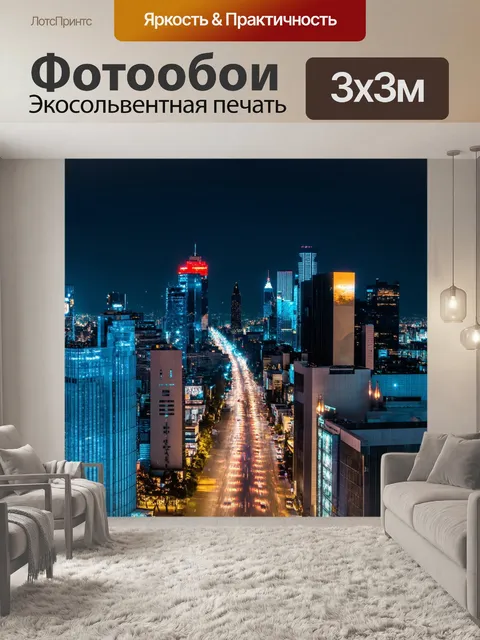 Фотообои ночной город с яркими огнями