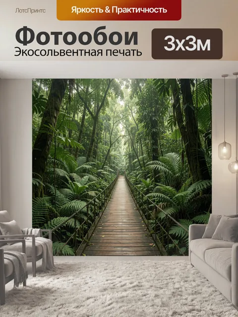 Фотообои Тропическая чаща с подвесным мостом