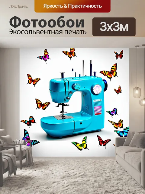 Фотообои Швейная машинка ярко-голубого цвета, множество разноцветных бабочек сидят на ее поверхности и летают вокруг